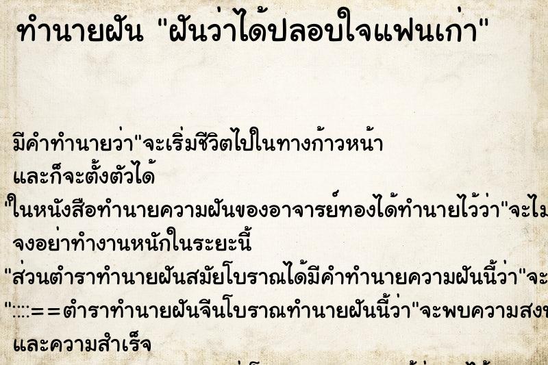 ทำนายฝัน ฝันว่าได้ปลอบใจแฟนเก่า ตำราโบราณ แม่นที่สุดในโลก