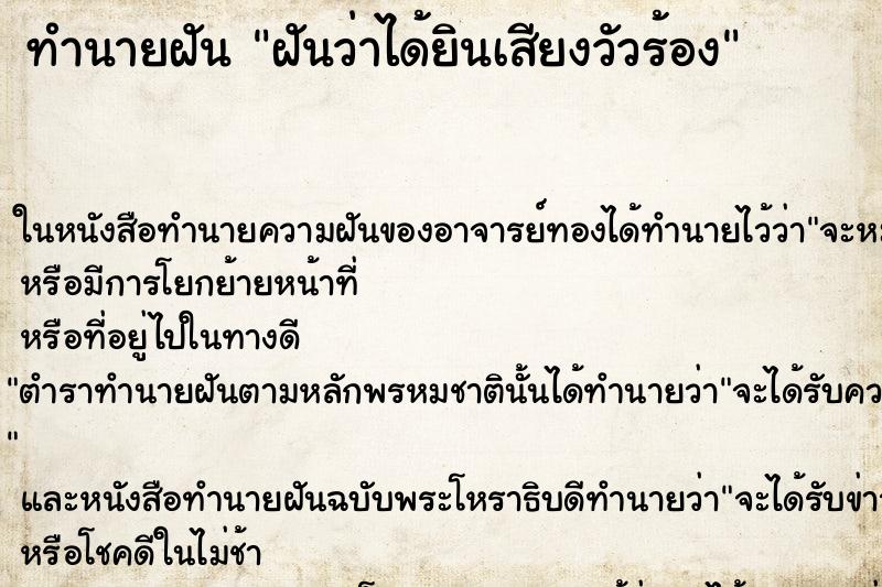 ทำนายฝันทำนายฝันฝันว่าได้ยินเสียงวัวร้อง