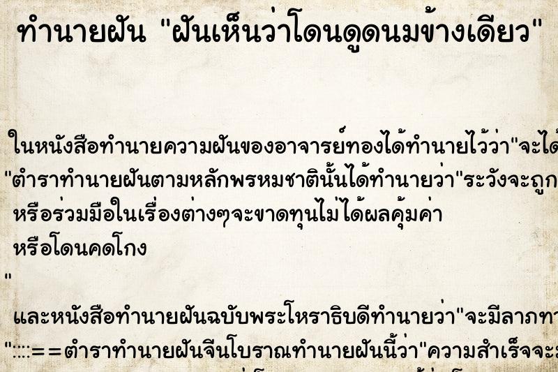 ทำนายฝันทำนายฝันฝันเห็นว่าโดนดูดนมข้างเดียว