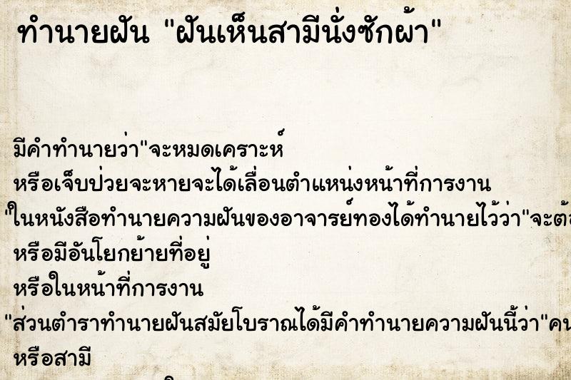 ทำนายฝันทำนายฝันฝันเห็นสามีนั่งซักผ้า