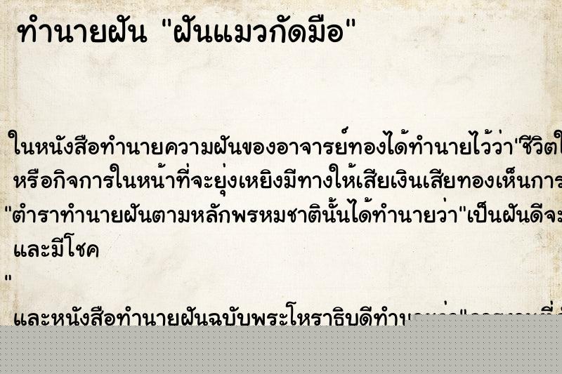 ทำนายฝันทำนายฝันฝันแมวกัดมือ
