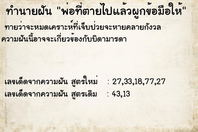 ทำนายฝันพ่อที่ตายไปแล้วผูกข้อมือให้ ทำนายฝันทำนายฝันพ่อที่ตายไปแล้วผูกข้อมือให้