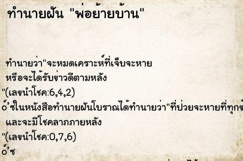 ทำนายฝันพ่อย้ายบ้าน ทำนายฝันทำนายฝันพ่อย้ายบ้าน