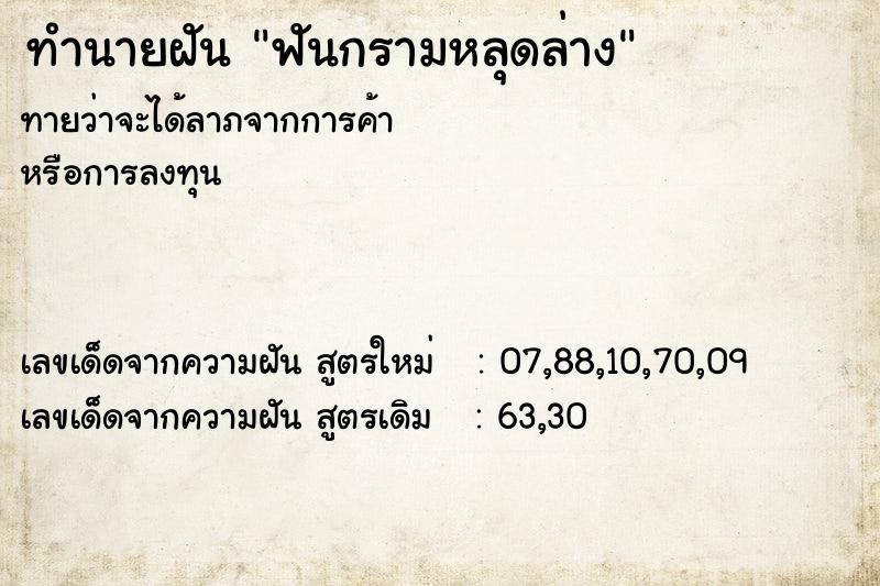 ทำนายฝันฟันกรามหลุดล่าง ทำนายฝันทำนายฝันฟันกรามหลุดล่าง