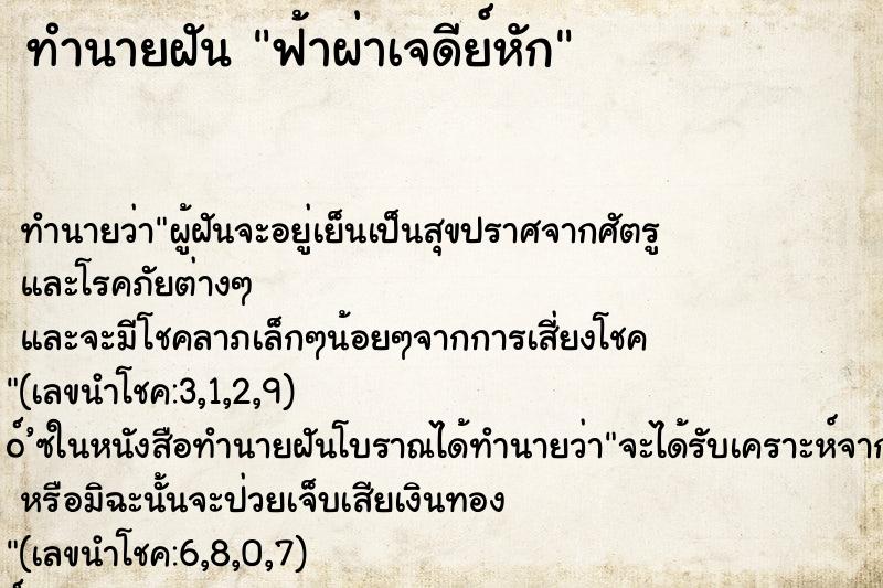 ทำนายฝันทำนายฝันฟ้าผ่าเจดีย์หัก