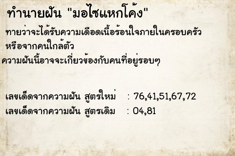 ทำนายฝันทำนายฝันมอไซแหกโค้ง