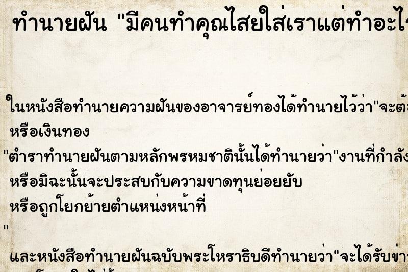 ทำนายฝัน มีคนทำคุณไสยใส่เราแต่ทำอะไรเราไม่ได้ ทำนายฝัน มีคนทำคุณไสยใส่เราแต่ทำอะไรเราไม่ได้