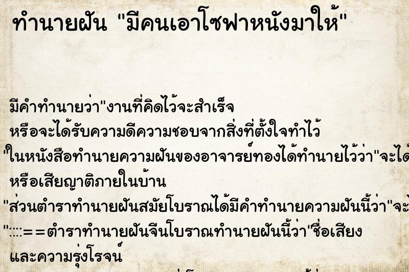 ทำนายฝันทำนายฝันมีคนเอาโซฟาหนังมาให้