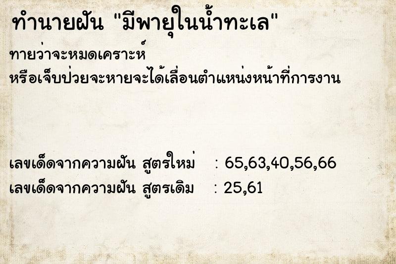 ทำนายฝันทำนายฝันมีพายุในน้ำทะเล