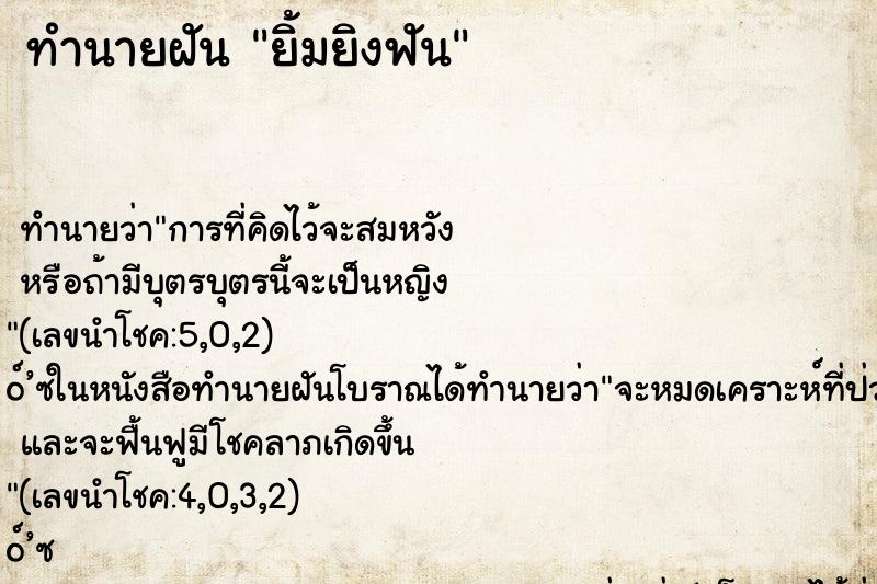 ทำนายฝันทำนายฝันยิ้มยิงฟัน