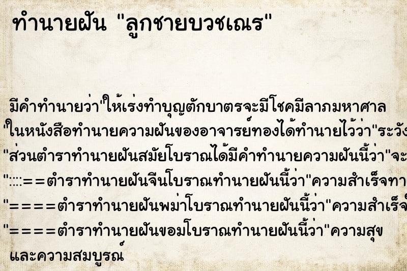 ทำนายฝัน ลูกชายบวชเณร แม่นๆ ฟรี ด้วยตำราหนังสือทำนายฝันโบราณ ทำนายฝันลูกชายบวชเณร
