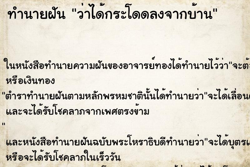 ทำนายฝันทำนายฝันว่าได้กระโดดลงจากบ้าน