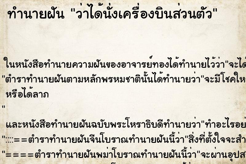 ทำนายฝันทำนายฝันว่าได้นั่งเครื่องบินส่วนตัว