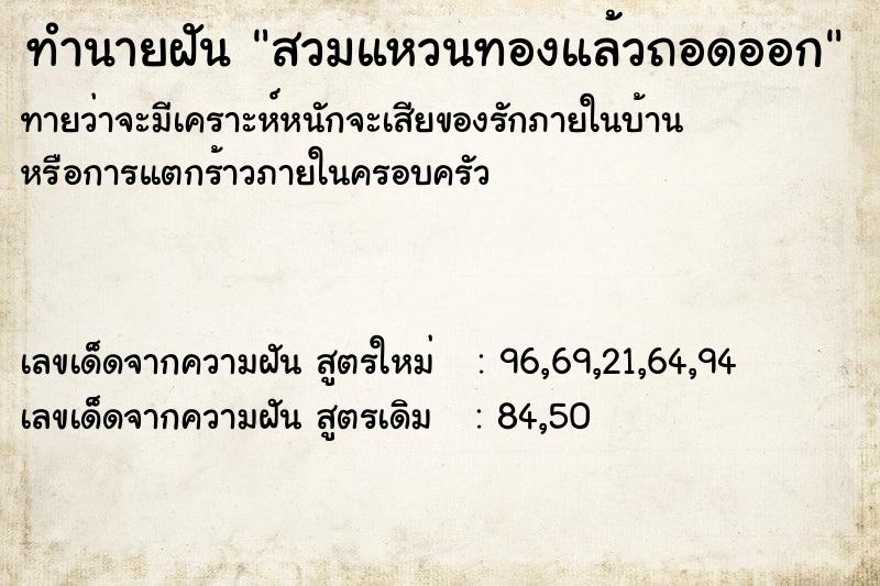 ทำนายฝันทำนายฝันสวมแหวนทองแล้วถอดออก