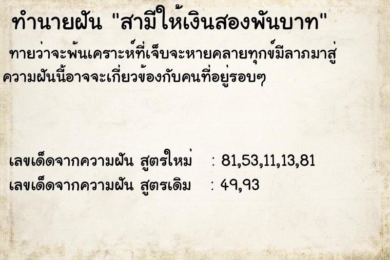 ทำนายฝันสามีให้เงินสองพันบาท ทำนายฝันทำนายฝันสามีให้เงินสองพันบาท