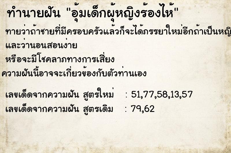 ทำนายฝันอุ้มเด็กผุ้หญิงร้องไห้ ทำนายฝันทำนายฝันอุ้มเด็กผุ้หญิงร้องไห้