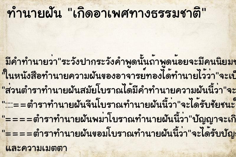 ทำนายฝันทำนายฝันเกิดอาเพศทางธรรมชาติ