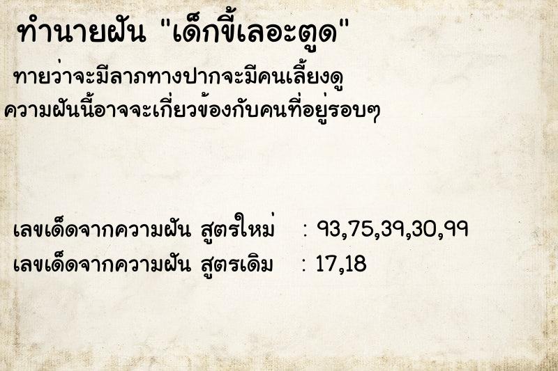 ทำนายฝันทำนายฝันเด็กขี้เลอะตูด