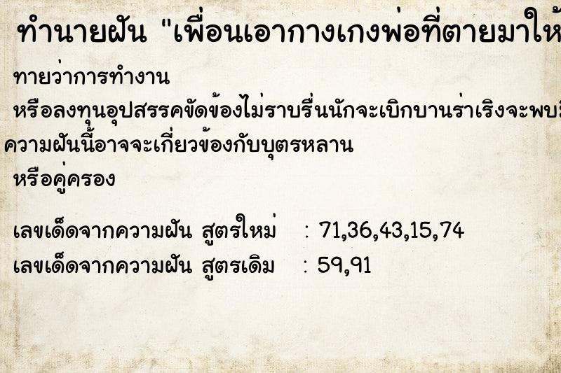 ทำนายฝันเพื่อนเอากางเกงพ่อที่ตายมาให้ ทำนายฝันทำนายฝันเพื่อนเอากางเกงพ่อที่ตายมาให้