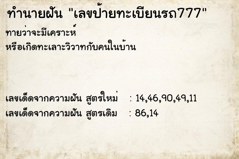 ทำนายฝันเลขป้ายทะเบียนรถ777 ทำนายฝันทำนายฝันเลขป้ายทะเบียนรถ777