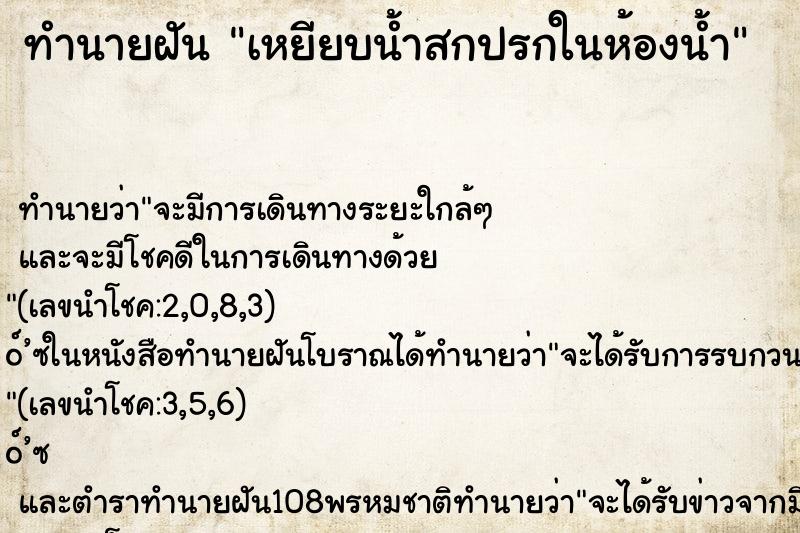 ทำนายฝันทำนายฝันเหยียบน้ำสกปรกในห้องน้ำ