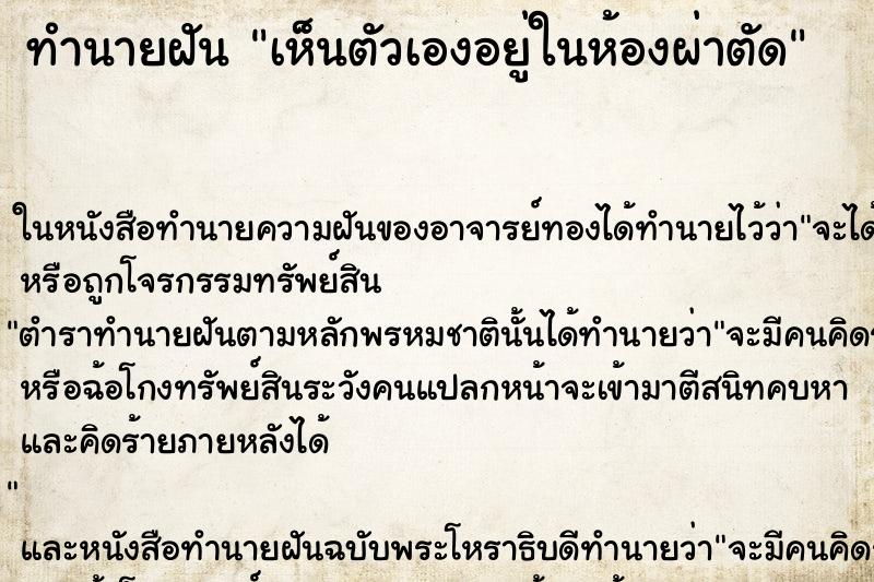 ทำนายฝัน เห็นตัวเองอยู่ในห้องผ่าตัด ทำนายฝัน เห็นตัวเองอยู่ในห้องผ่าตัด