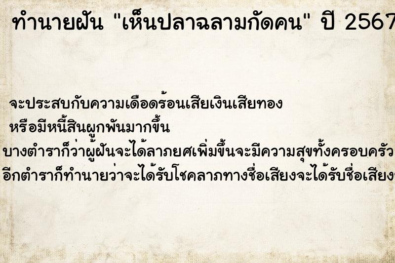 ทำนายฝัน เห็นปลาฉลามกัดคน ตำราโบราณ แม่นที่สุดในโลก