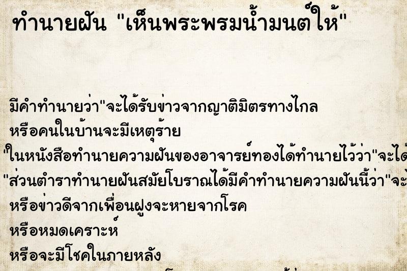 ทำนายฝัน เห็นพระพรมน้ำมนต์ให้ ทำนายฝัน เห็นพระพรมน้ำมนต์ให้