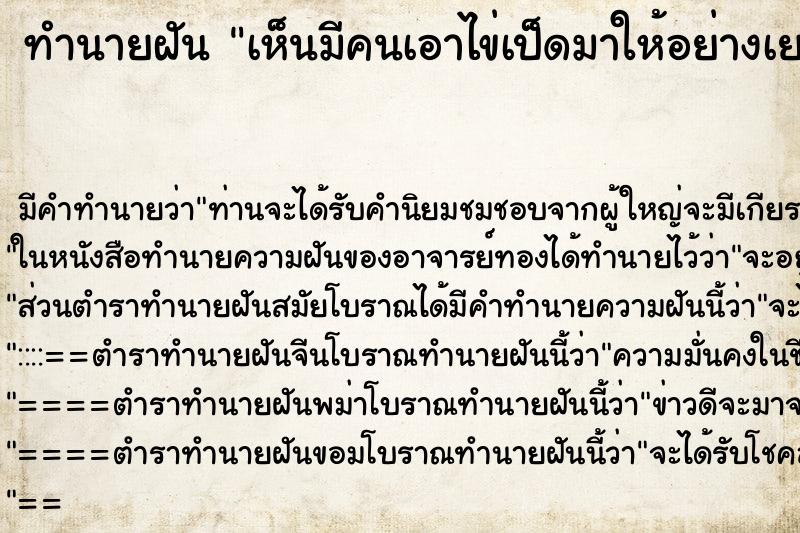 ทำนายฝันทำนายฝันเห็นมีคนเอาไข่เป็ดมาให้อย่างเยอะ