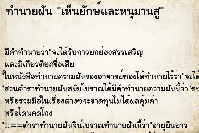 ทำนายฝัน เห็นยักษ์และหนุมานสู ทำนายฝัน เห็นยักษ์และหนุมานสู