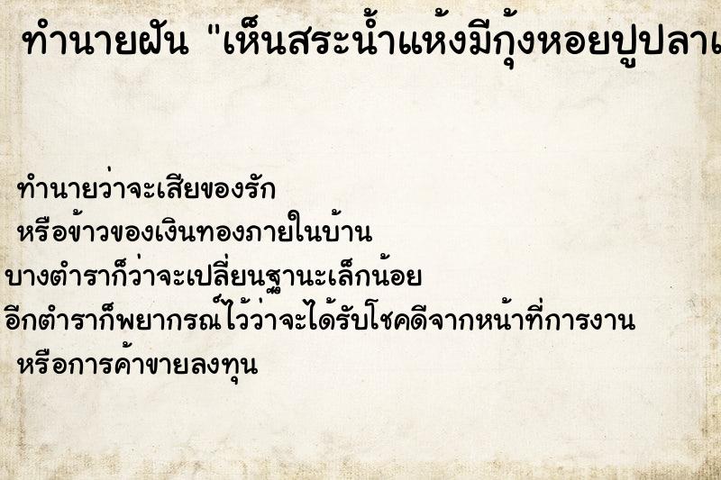 ทำนายฝันทำนายฝันเห็นสระน้ำแห้งมีกุ้งหอยปูปลาเต็มไปหมดวันวันไม่รู้
