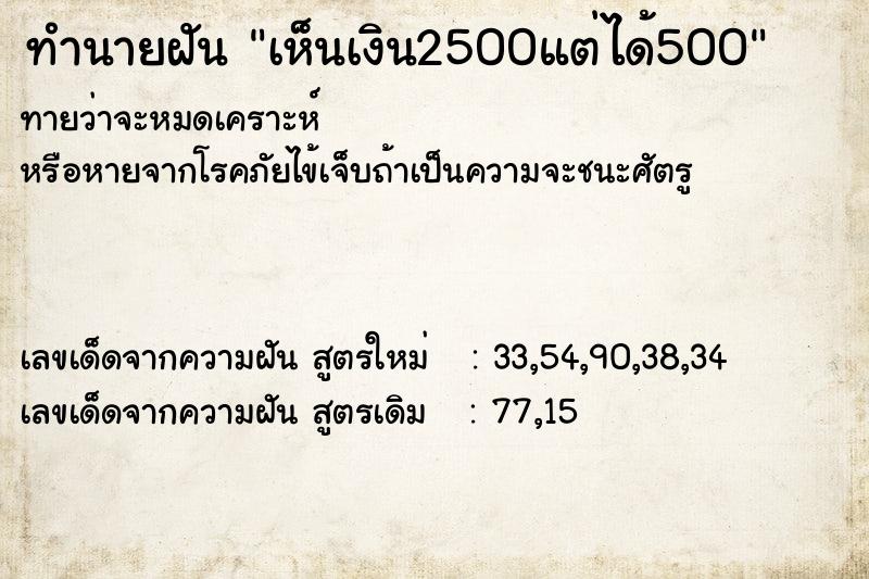 ทำนายฝันเห็นเงิน2500แต่ได้500 ทำนายฝันทำนายฝันเห็นเงิน2500แต่ได้500