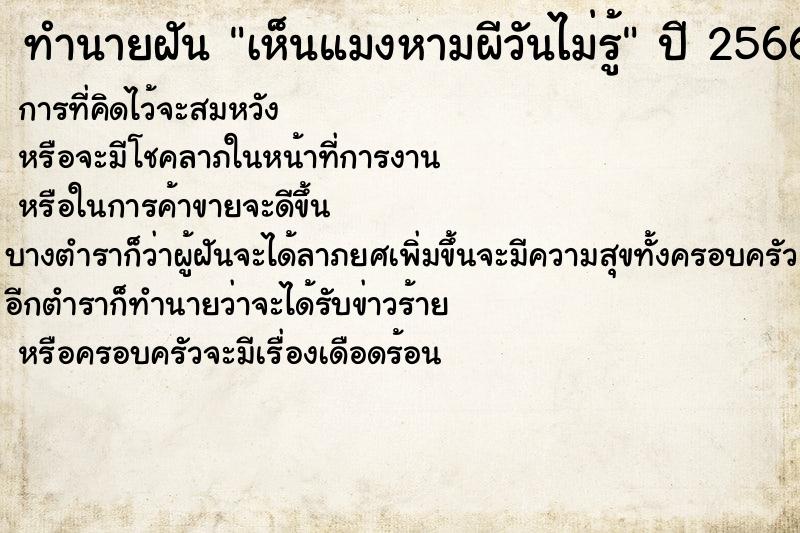 ทำนายฝันทำนายฝันเห็นแมงหามผีวันไม่รู้