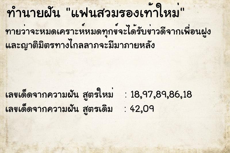 ทำนายฝัน แฟนสวมรองเท้าใหม่