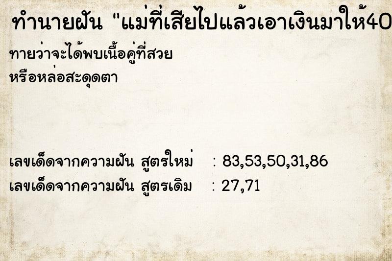 ทำนายฝันแม่ที่เสียไปแล้วเอาเงินมาให้400 ทำนายฝันทำนายฝันแม่ที่เสียไปแล้วเอาเงินมาให้400