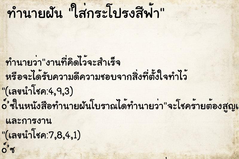 ทำนายฝันทำนายฝันใส่กระโปรงสีฟ้า