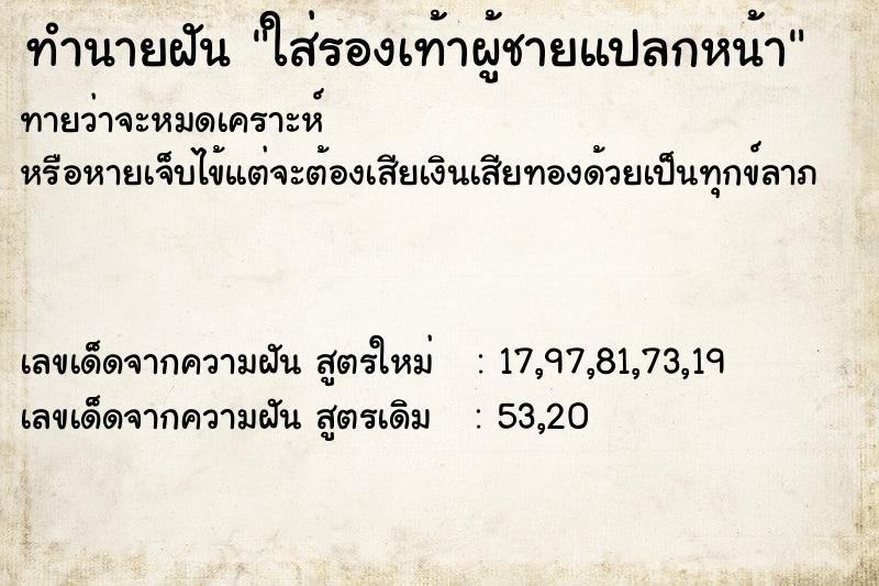 ทำนายฝันทำนายฝันใส่รองเท้าผู้ชายแปลกหน้า