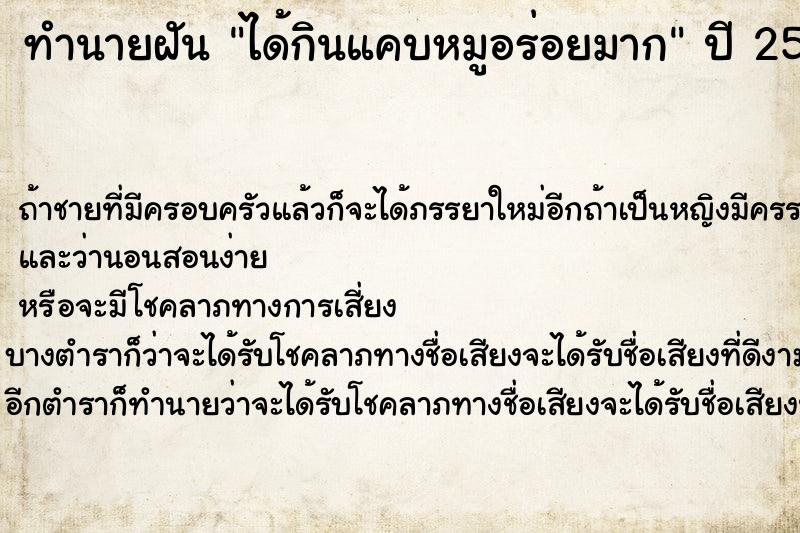 ทำนายฝันทำนายฝันได้กินแคบหมูอร่อยมาก