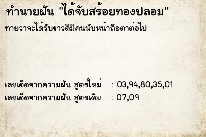 ทำนายฝัน ได้จับสร้อยทองปลอม ตำราโบราณ แม่นที่สุดในโลก