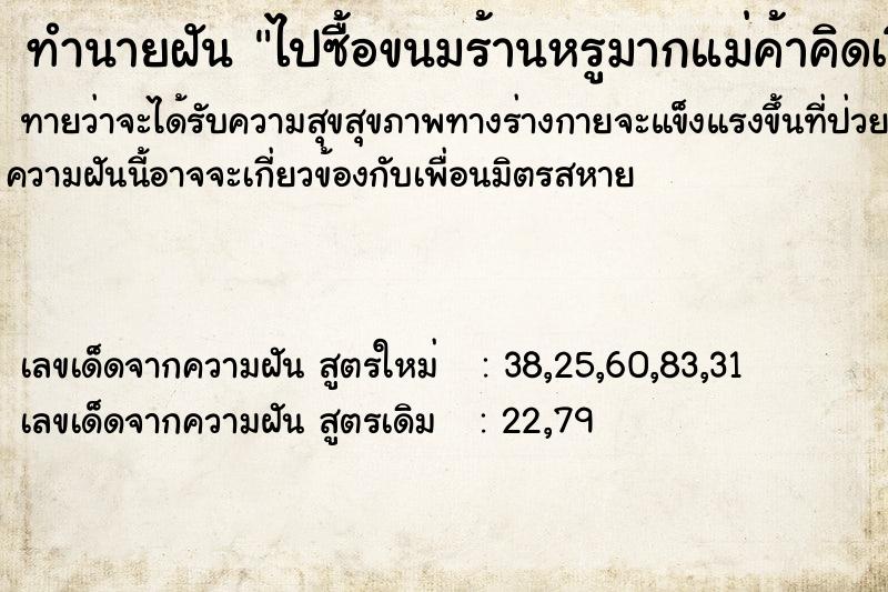 ทำนายฝันทำนายฝันไปซื้อขนมร้านหรูมากแม่ค้าคิดเงินให้เรา4,900บาท