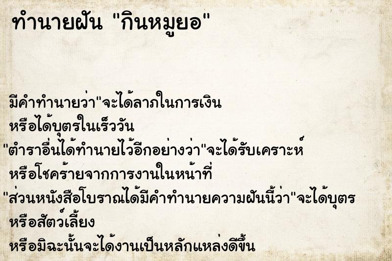 ทำนายฝันกินหมูยอ ทำนายฝันทำนายฝันกินหมูยอ