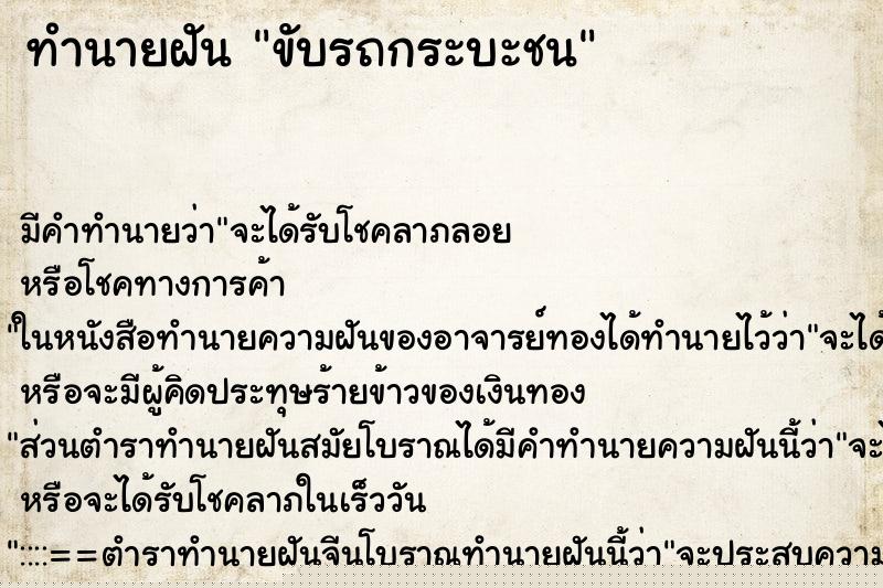 ทำนายฝันทำนายฝันขับรถกระบะชน