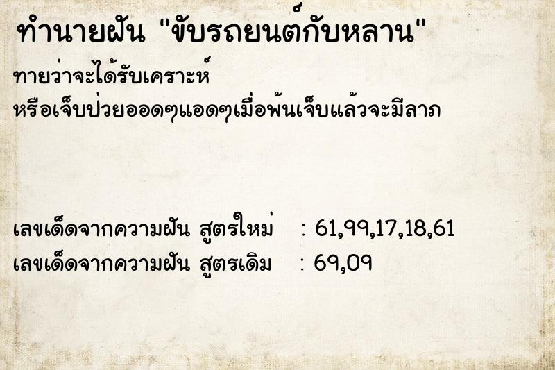 ทำนายฝันทำนายฝันขับรถยนต์กับหลาน