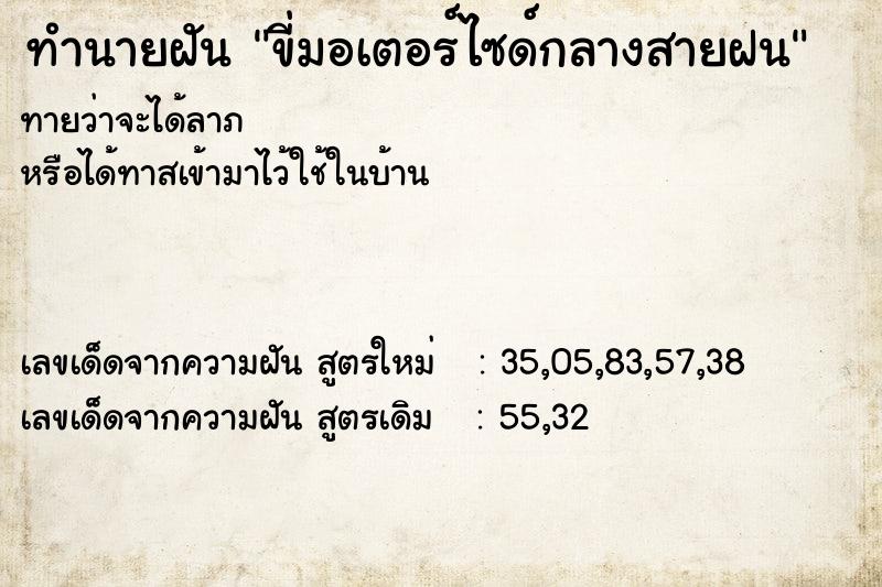 ทำนายฝันทำนายฝันขี่มอเตอร์ไซด์กลางสายฝน