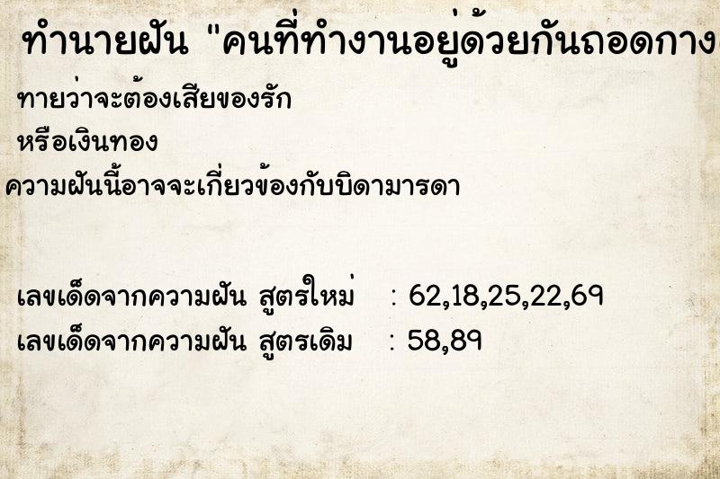 ทำนายฝันคนที่ทำงานอยู่ด้วยกันถอดกางเกงออก ทำนายฝันทำนายฝันคนที่ทำงานอยู่ด้วยกันถอดกางเกงออก