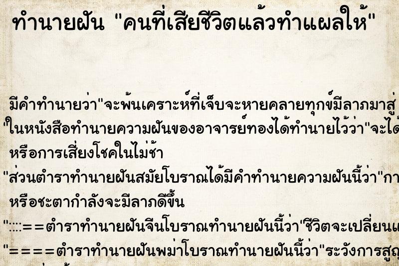 ทำนายฝัน คนที่เสียชีวิตแล้วทำแผลให้ ทำนายฝัน คนที่เสียชีวิตแล้วทำแผลให้