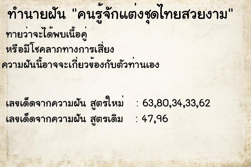 ทำนายฝัน คนรู้จักแต่งชุดไทยสวยงาม ทำนายฝัน คนรู้จักแต่งชุดไทยสวยงาม