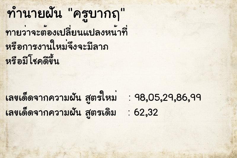 ทำนายฝันทำนายฝันครูบากฤ