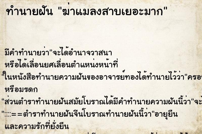 ทำนายฝัน ฆ่าแมลงสาบเยอะมาก ทำนายฝัน ฆ่าแมลงสาบเยอะมาก
