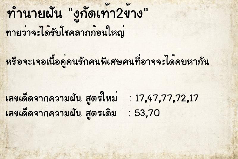 ทำนายฝัน งูกัดเท้า2ข้าง ตำราโบราณ แม่นที่สุดในโลก